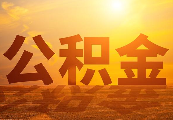 宁化2025年住房公积金政策主要调整要点‌