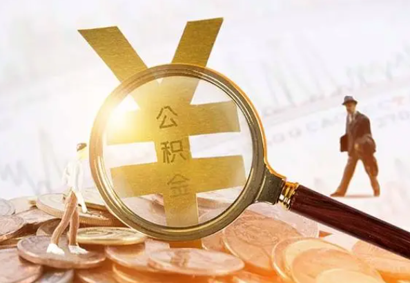 宁化2025年4月最新公积金政策解读‌