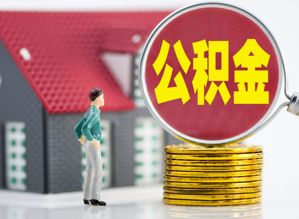 宁化租房提取公积金指南！