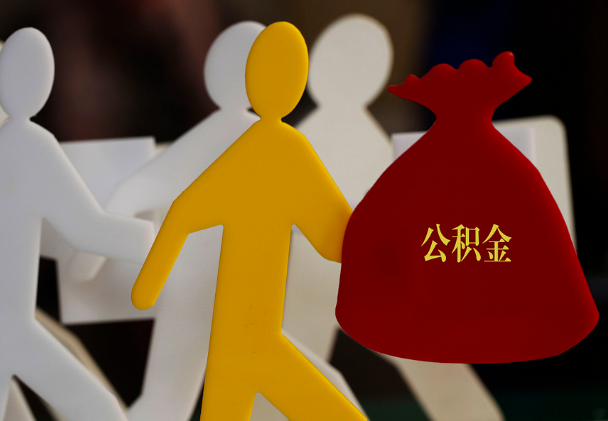 宁化西安住房公积金与汉中互认互贷