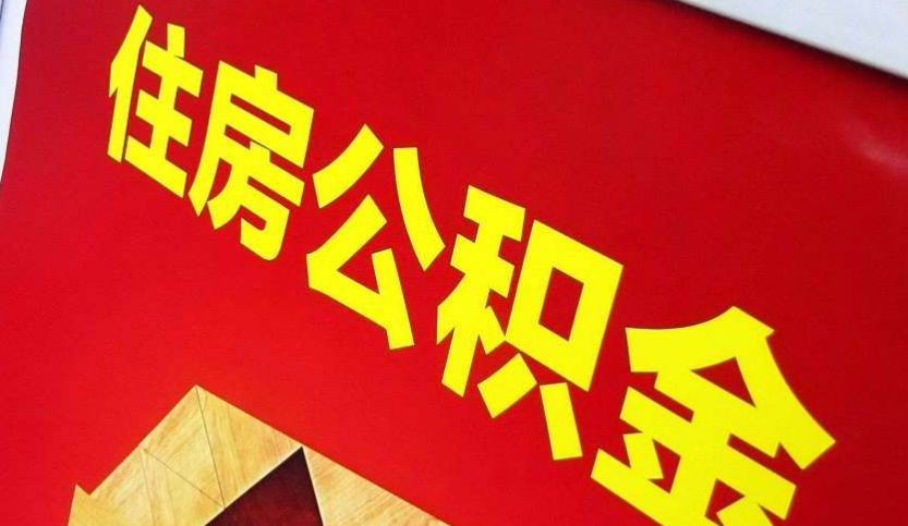 宁化出境定居怎么提取公积金？